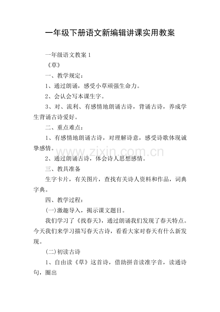 一年级下册语文新编辑授课实用教案.doc_第1页
