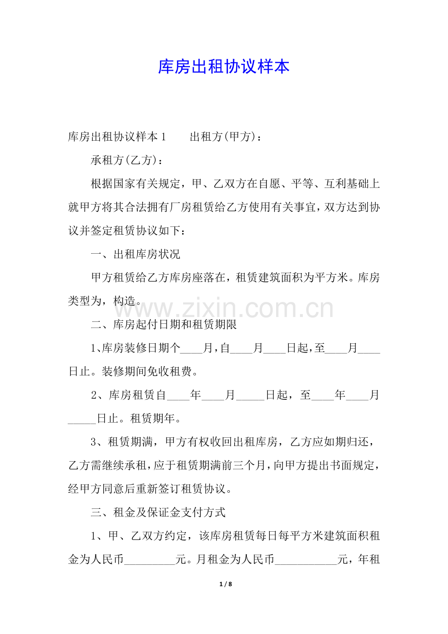 2025年库房出租合同样本.docx_第1页
