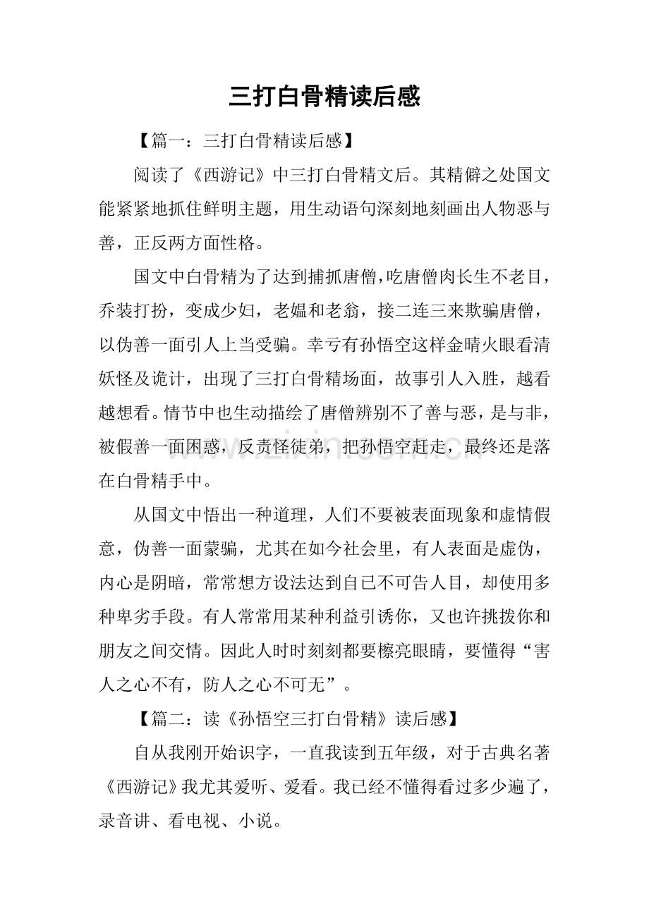 2025年三打白骨精读后感1.docx_第1页