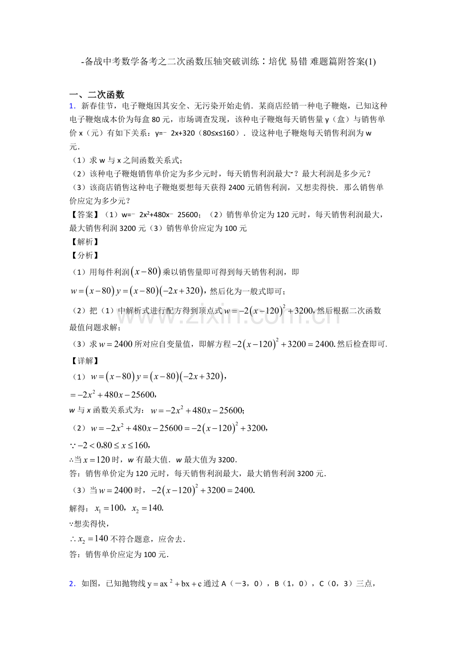 备战中考数学备考之二次函数压轴突破训练∶培优易错难题篇附答案.doc_第1页