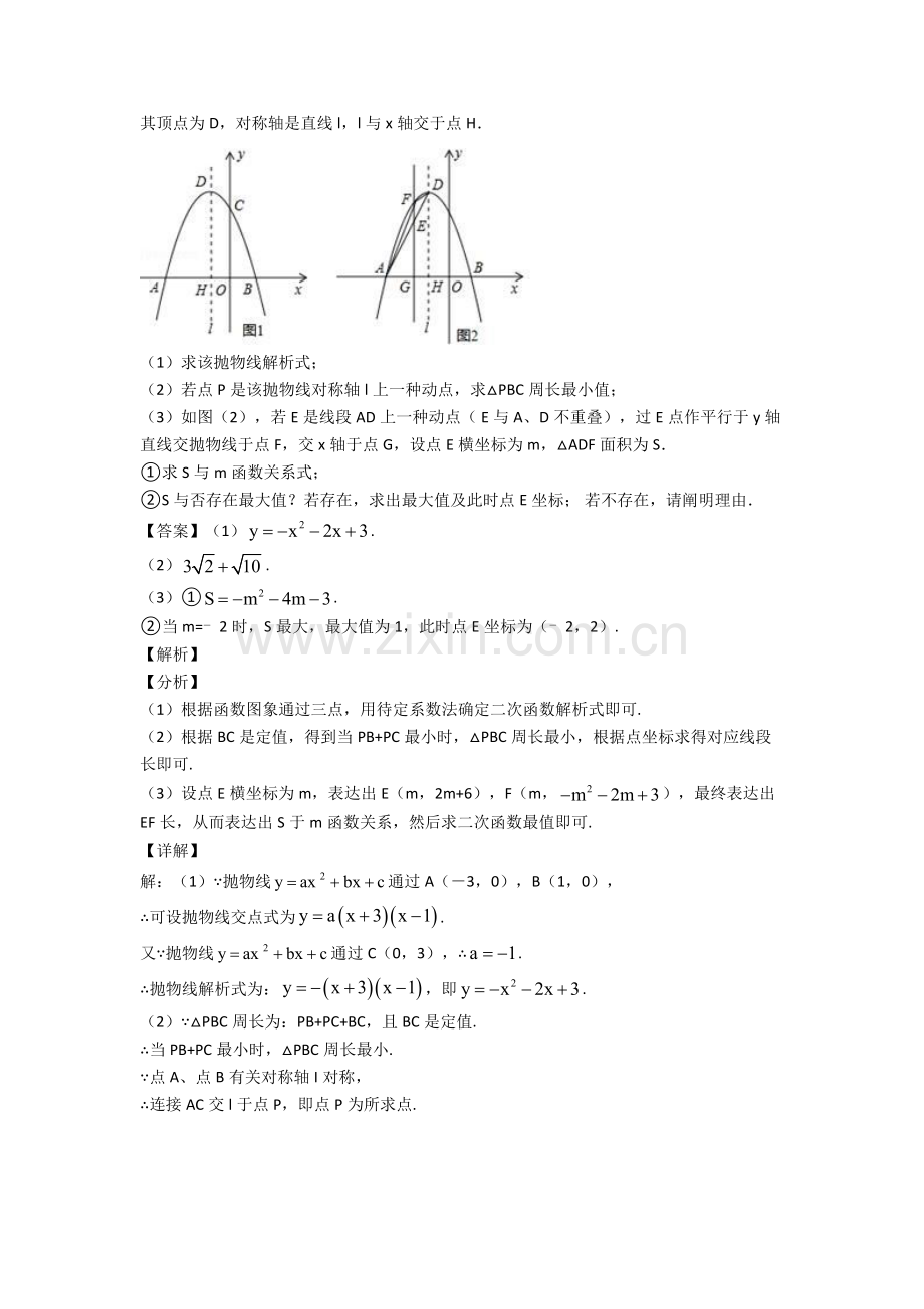 备战中考数学备考之二次函数压轴突破训练∶培优易错难题篇附答案.doc_第2页
