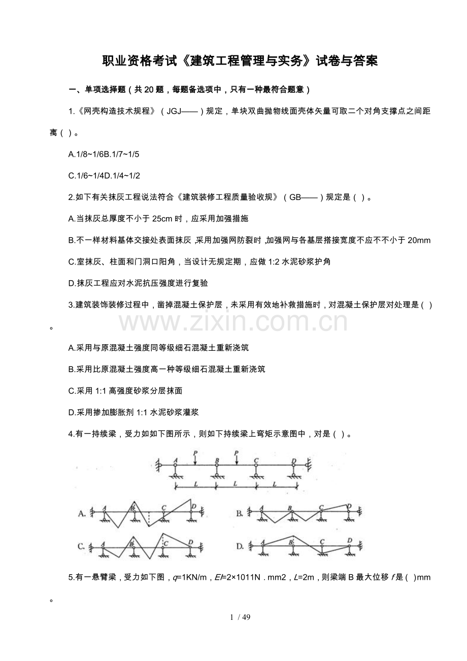 一建职业资格考试建筑工程管理与实务试卷与答案.doc_第1页
