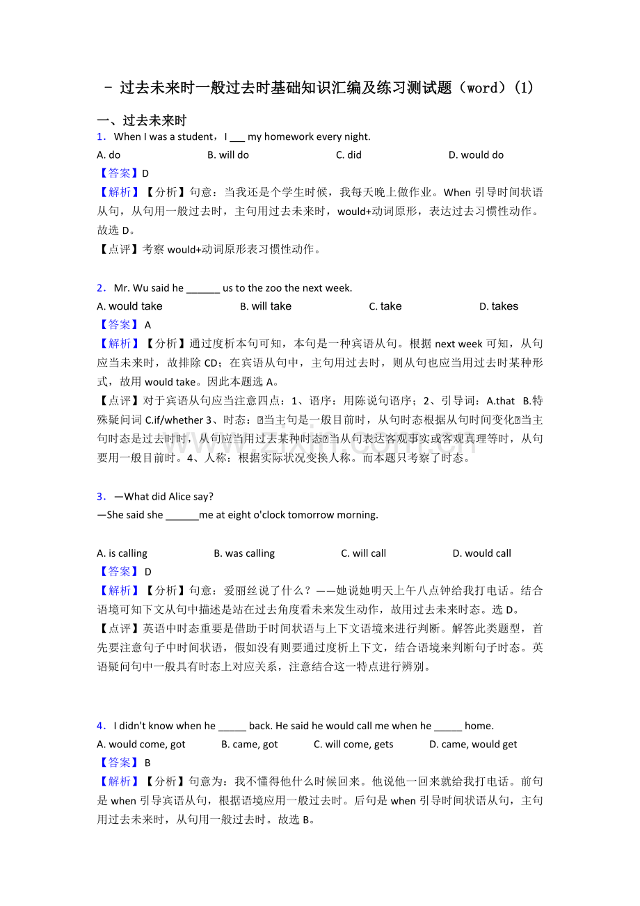 过去将来时一般过去时基础知识汇编及练习测试题.doc_第1页