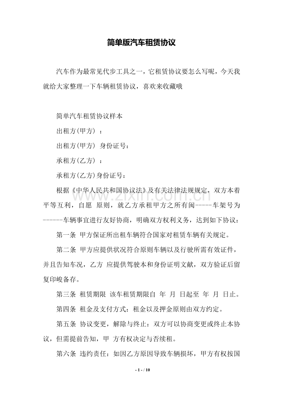 2025年简单版汽车租赁合同范本.doc_第1页