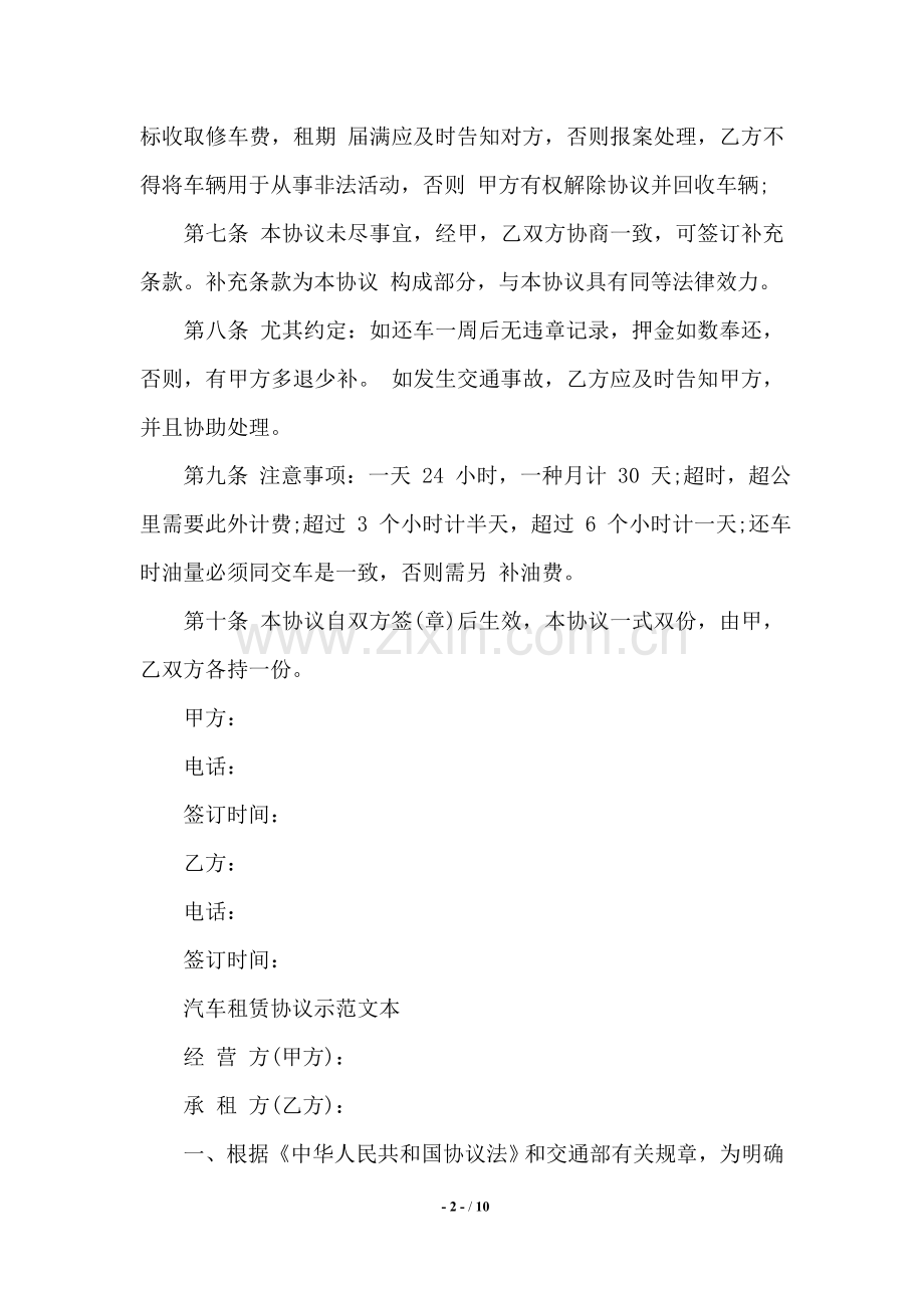 2025年简单版汽车租赁合同范本.doc_第2页