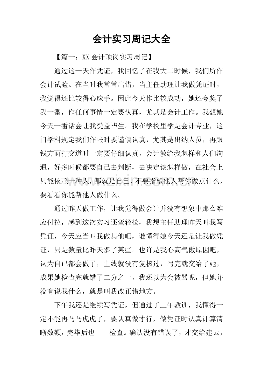 会计实习周记大全.docx_第1页
