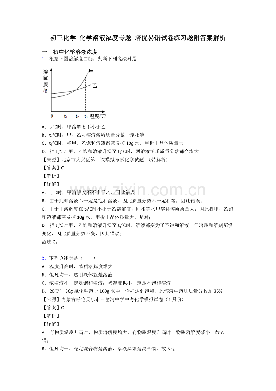 2025年初三化学化学溶液的浓度的专项培优易错试卷练习题附答案解析.doc_第1页