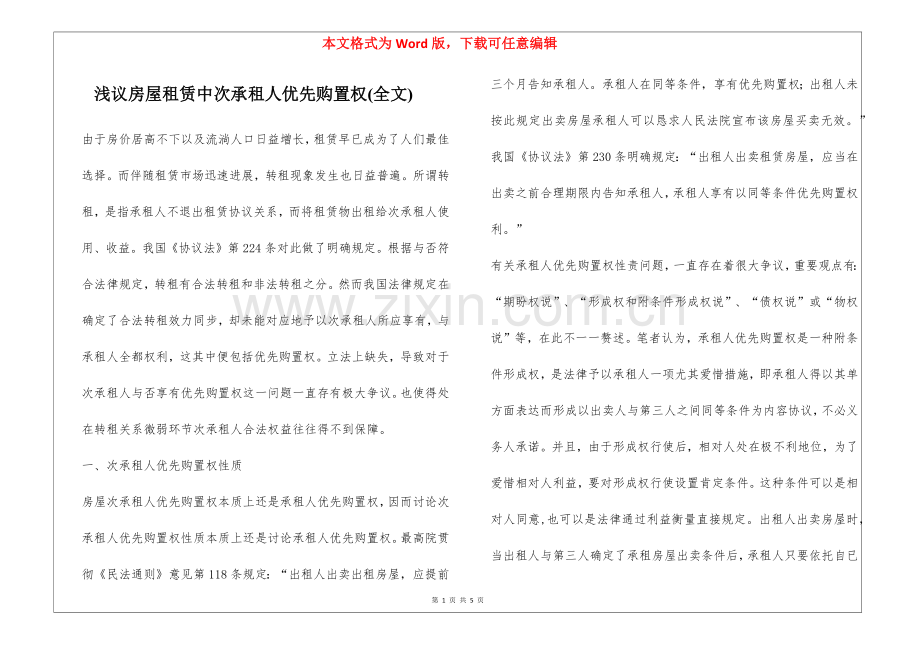 2025年浅议房屋租赁中次承租人的优先购买权全文.docx_第1页
