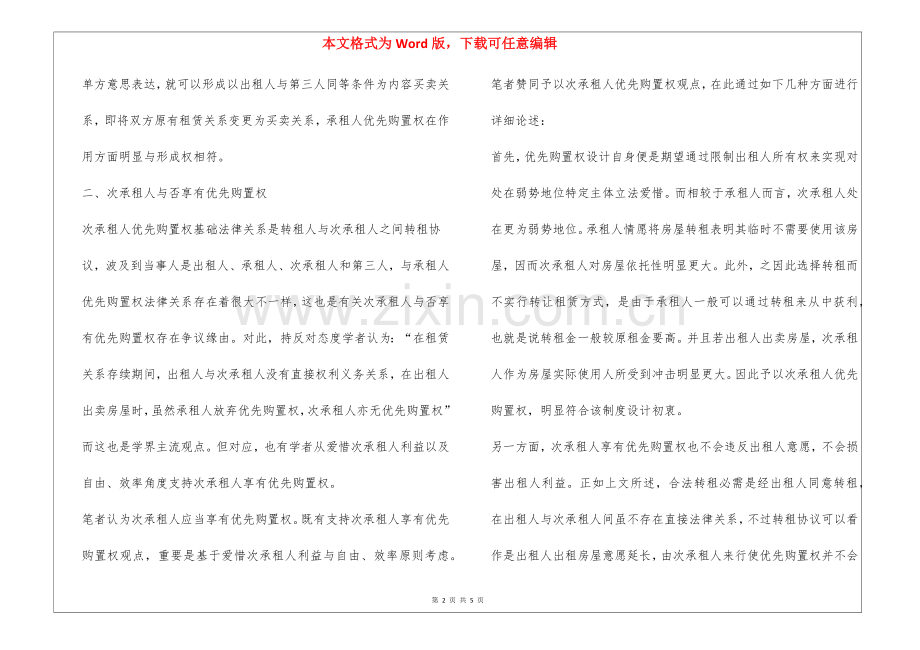 2025年浅议房屋租赁中次承租人的优先购买权全文.docx_第2页