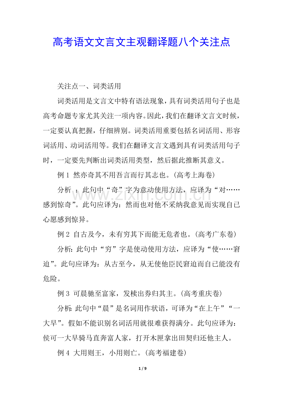 2025年高考语文文言文主观翻译题的八个关注点.docx_第1页