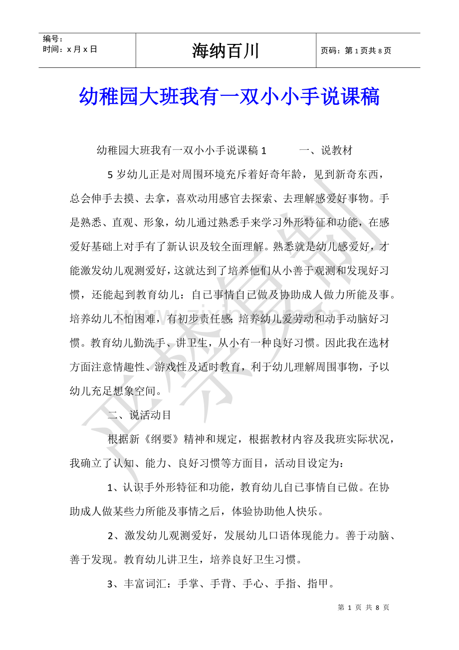 2025年幼儿园大班我有一双小小手说课稿.doc_第1页