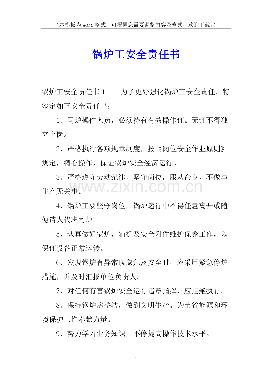 2025年锅炉工安全责任书.docx_第1页