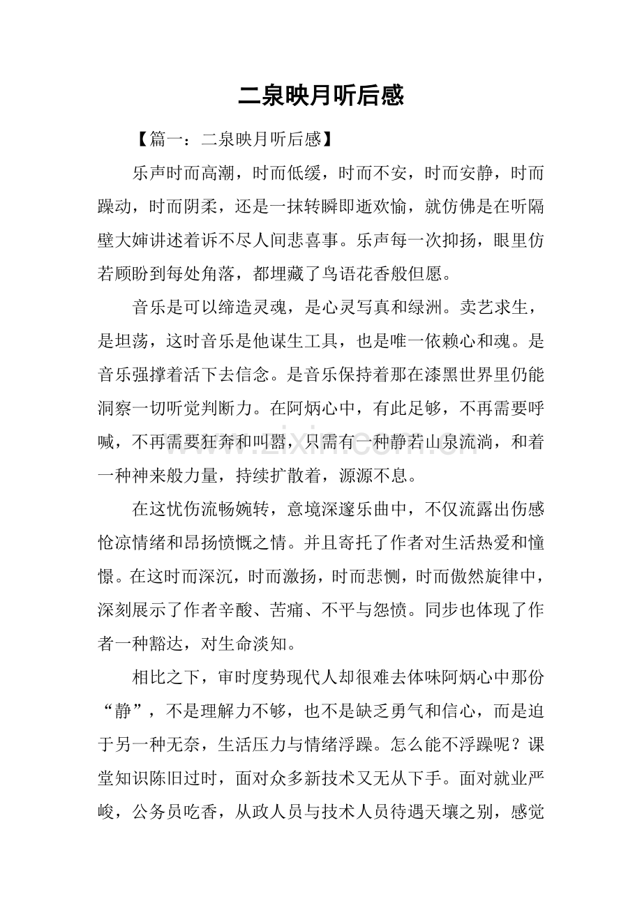 二泉映月听后感.docx_第1页
