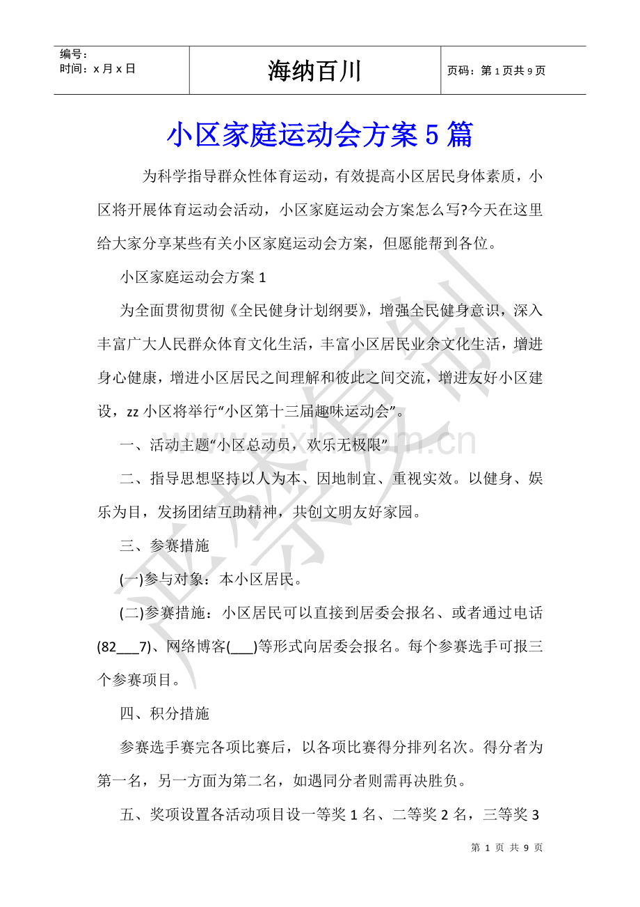 2025年社区家庭运动会方案5篇.doc_第1页