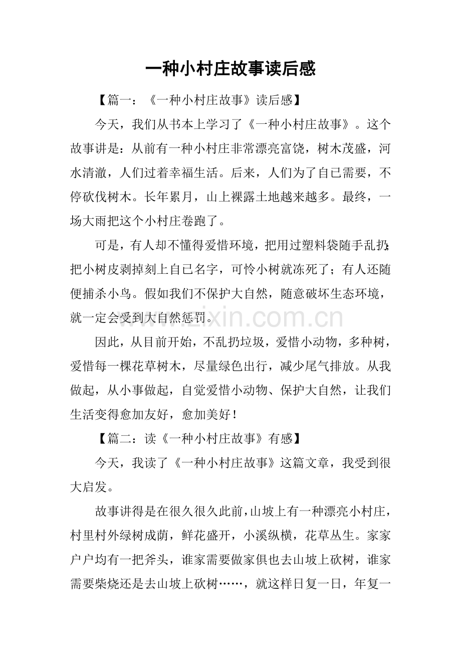 一个小村庄的故事读后感.docx_第1页