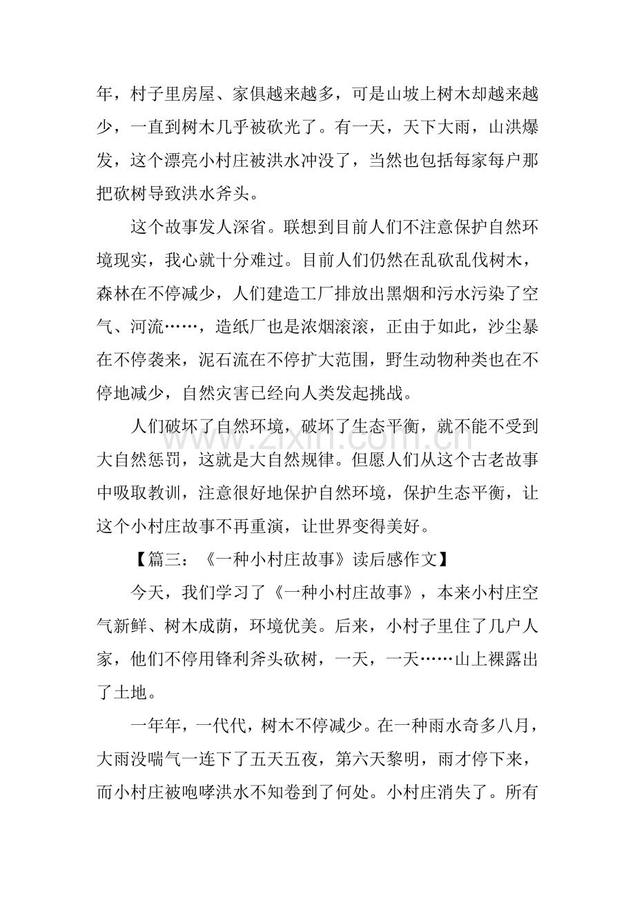 一个小村庄的故事读后感.docx_第2页