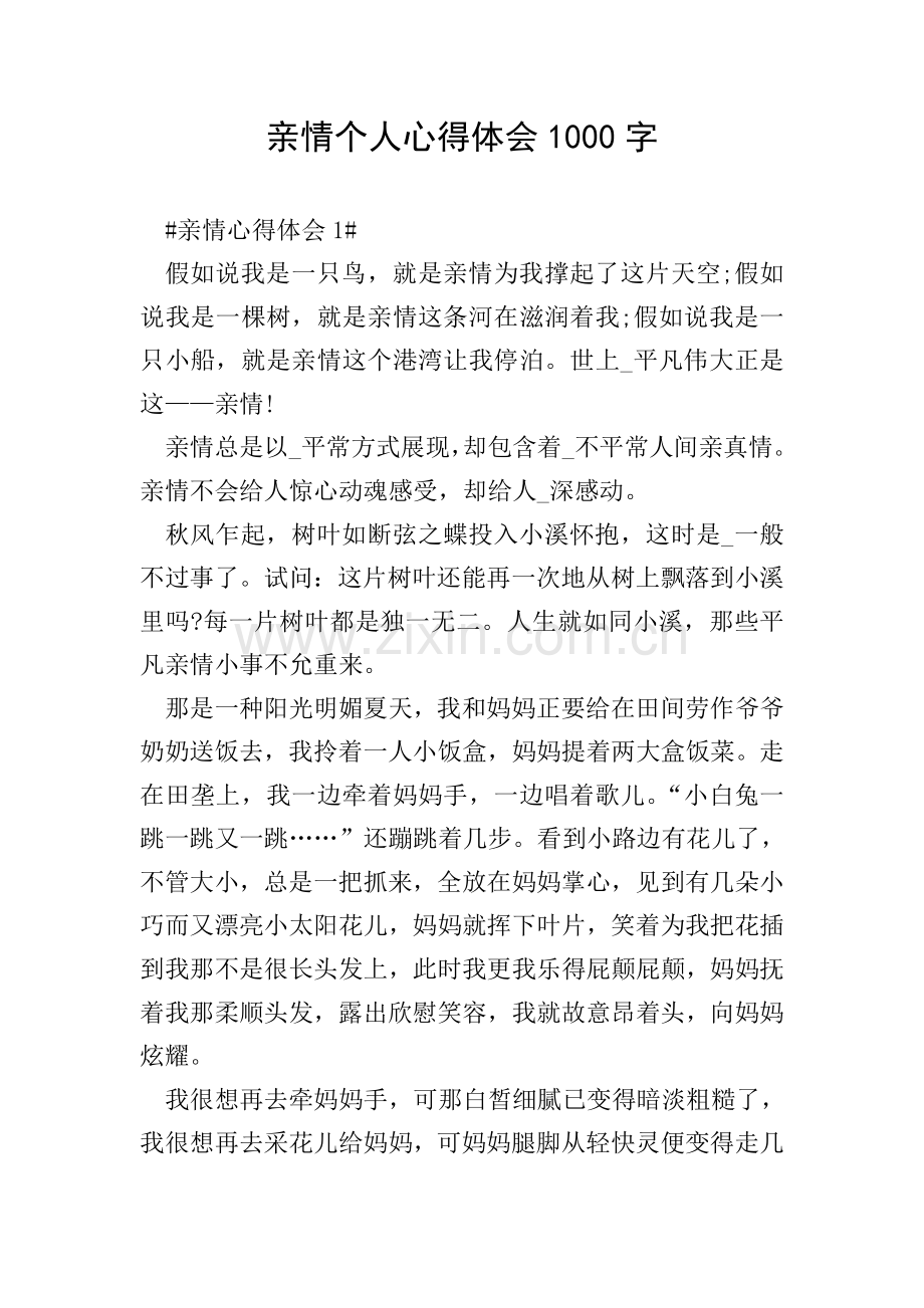 亲情个人心得体会1000字.doc_第1页