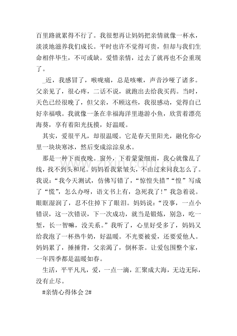 亲情个人心得体会1000字.doc_第2页