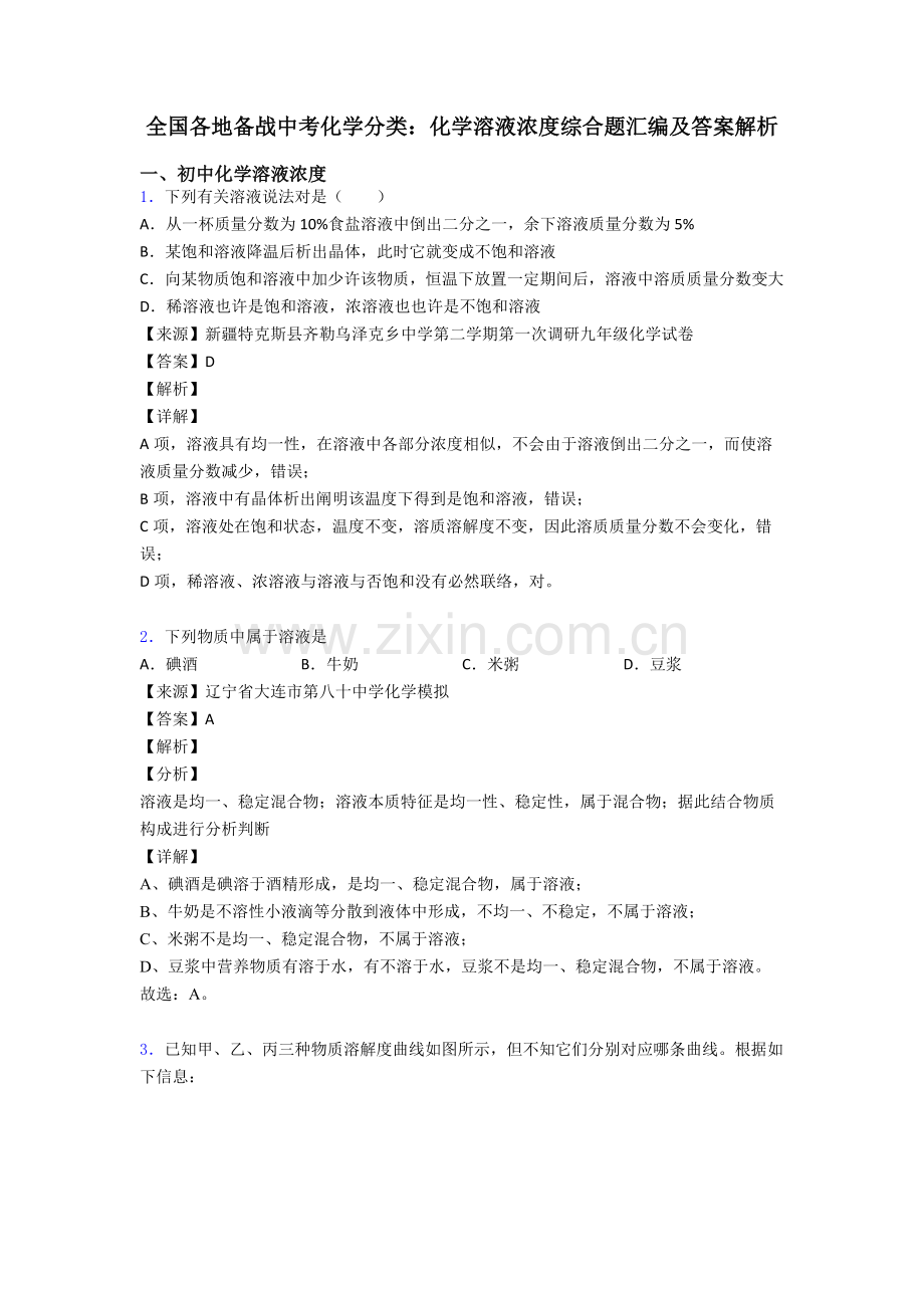 全国各地备战中考化学分类化学溶液的浓度综合题汇编及答案解析.doc_第1页