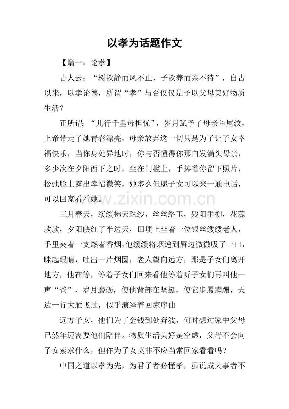 以孝为话题的作文.docx_第1页