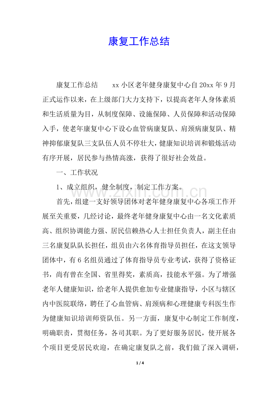 2025年康复工作总结.docx_第1页