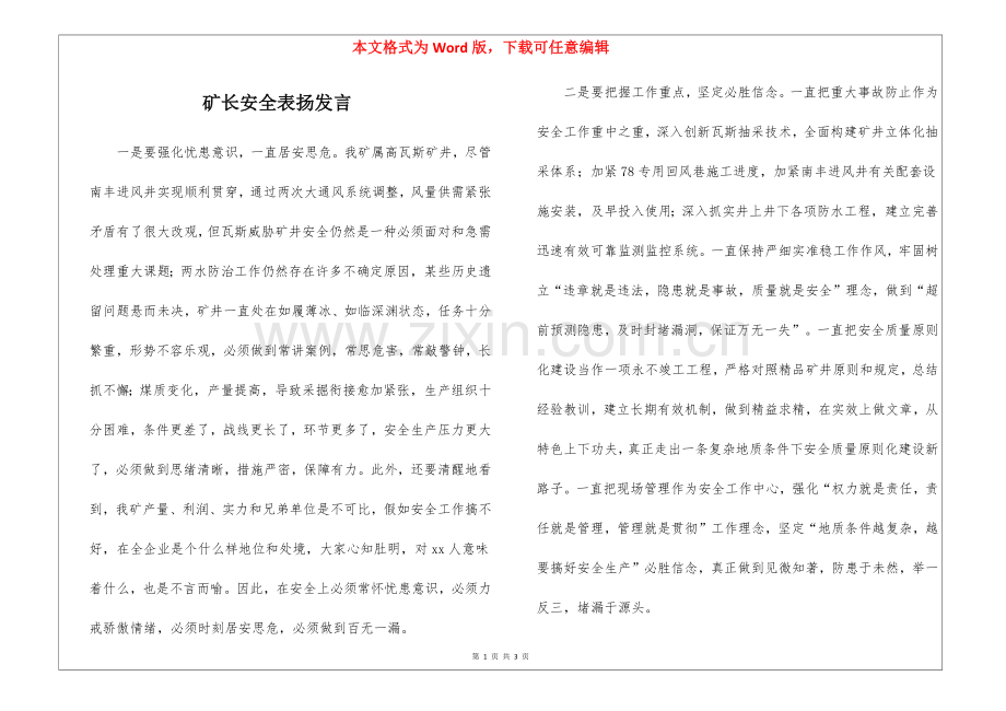 2025年矿长安全表彰讲话.docx_第1页
