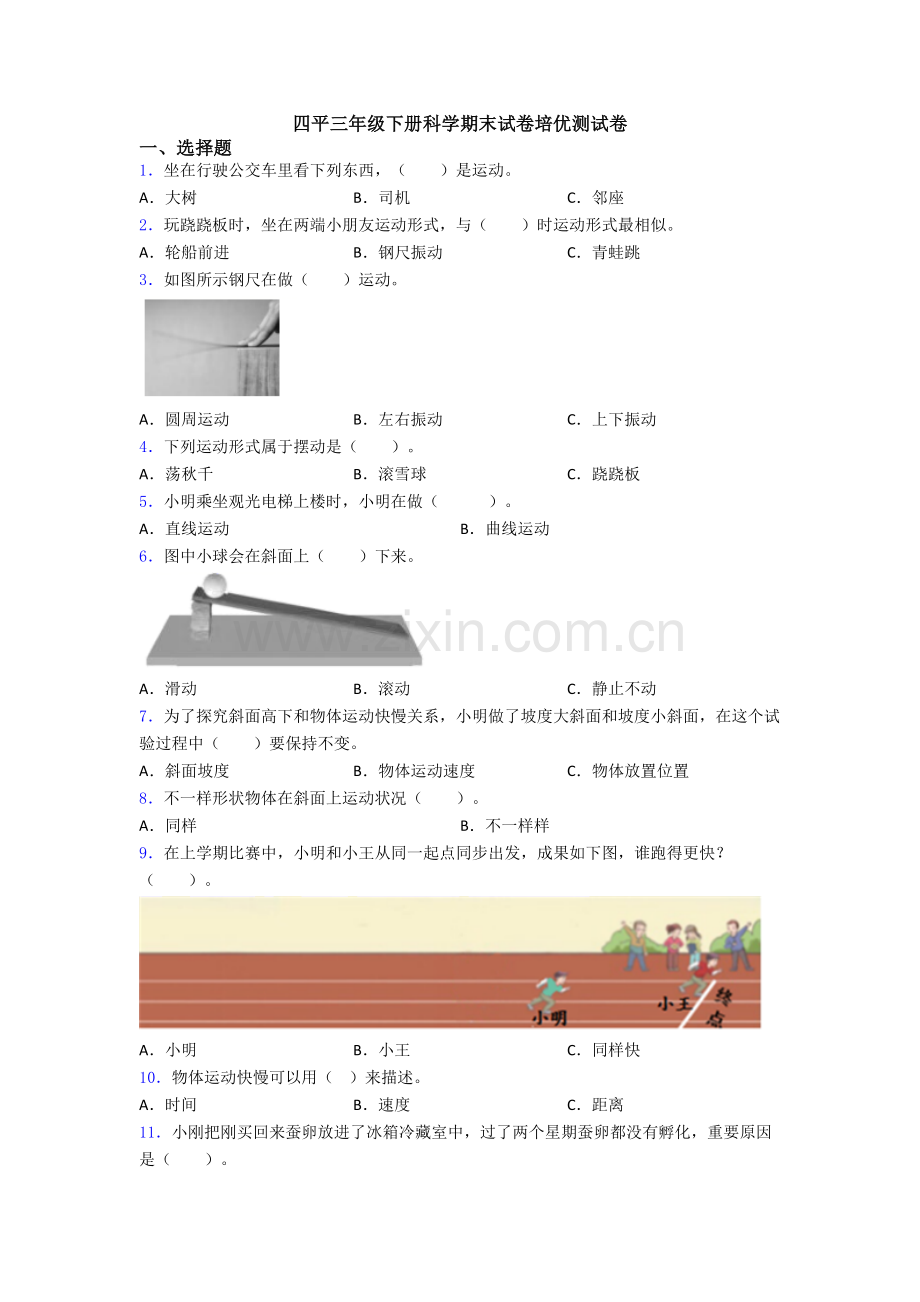 2025年四平三年级下册科学期末试卷培优测试卷.doc_第1页