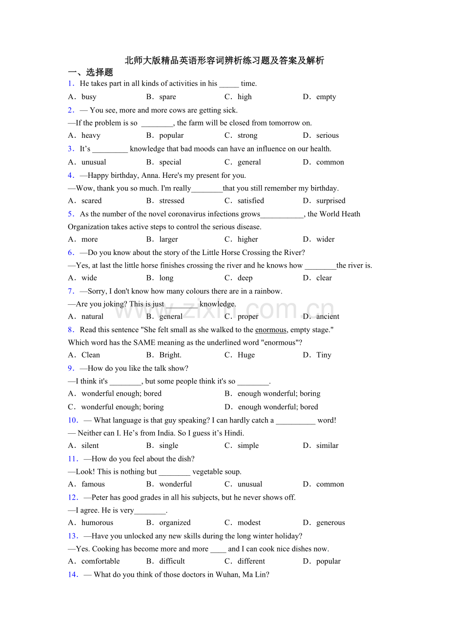 北师大版英语形容词辨析练习题及答案及解析2.doc_第1页