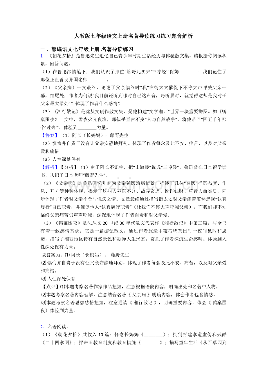 人教版七年级语文上册名著导读练习练习题含解析.doc_第1页