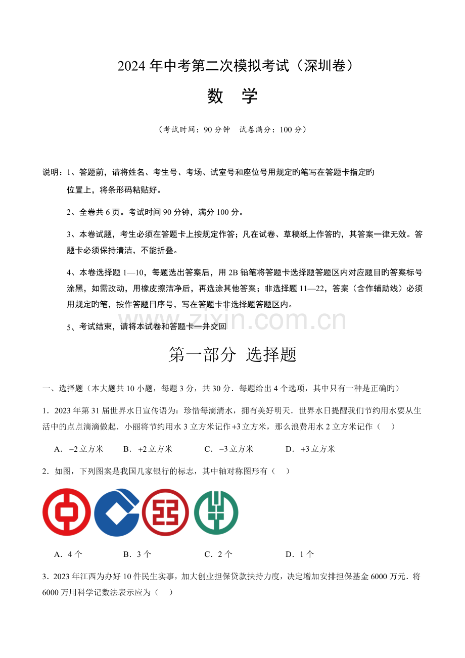 2024年中考数学（深圳）第二次模拟考试（含答案）.docx_第1页