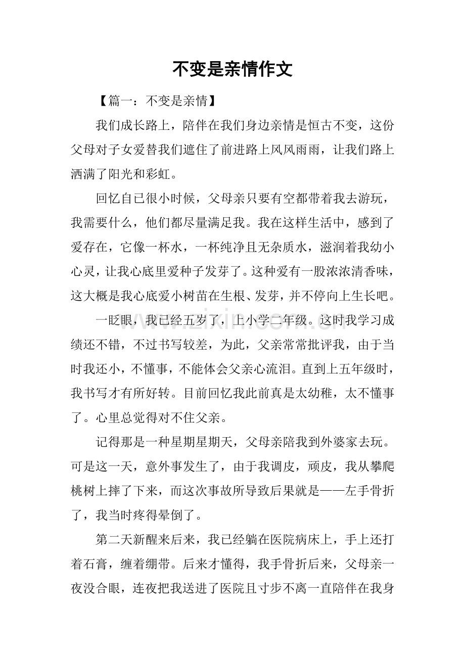 不变的是亲情作文.docx_第1页