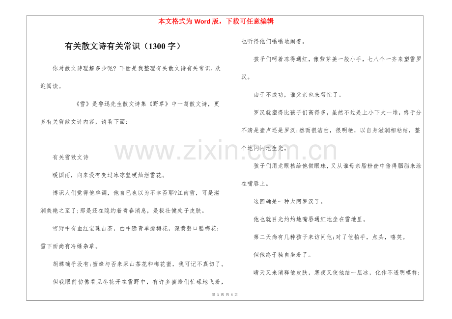 2025年关于散文诗的有关常识1300字.docx_第1页