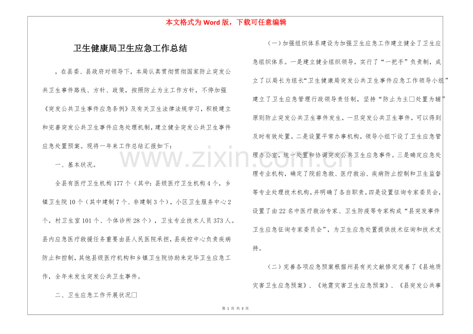 2025年卫生健康局卫生应急工作总结.docx_第1页