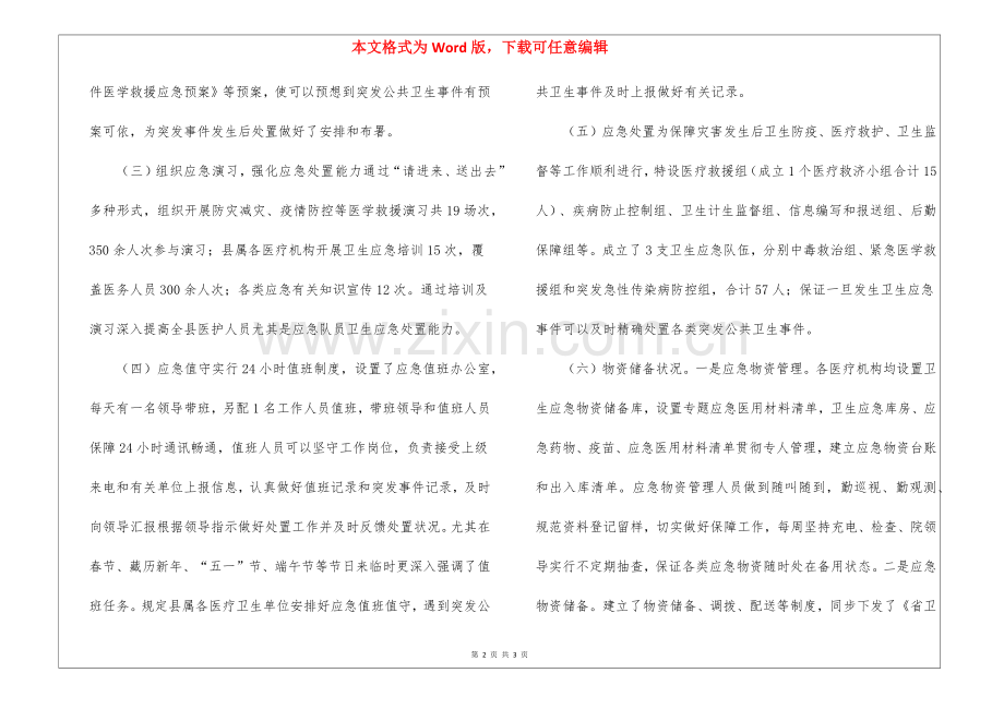 2025年卫生健康局卫生应急工作总结.docx_第2页
