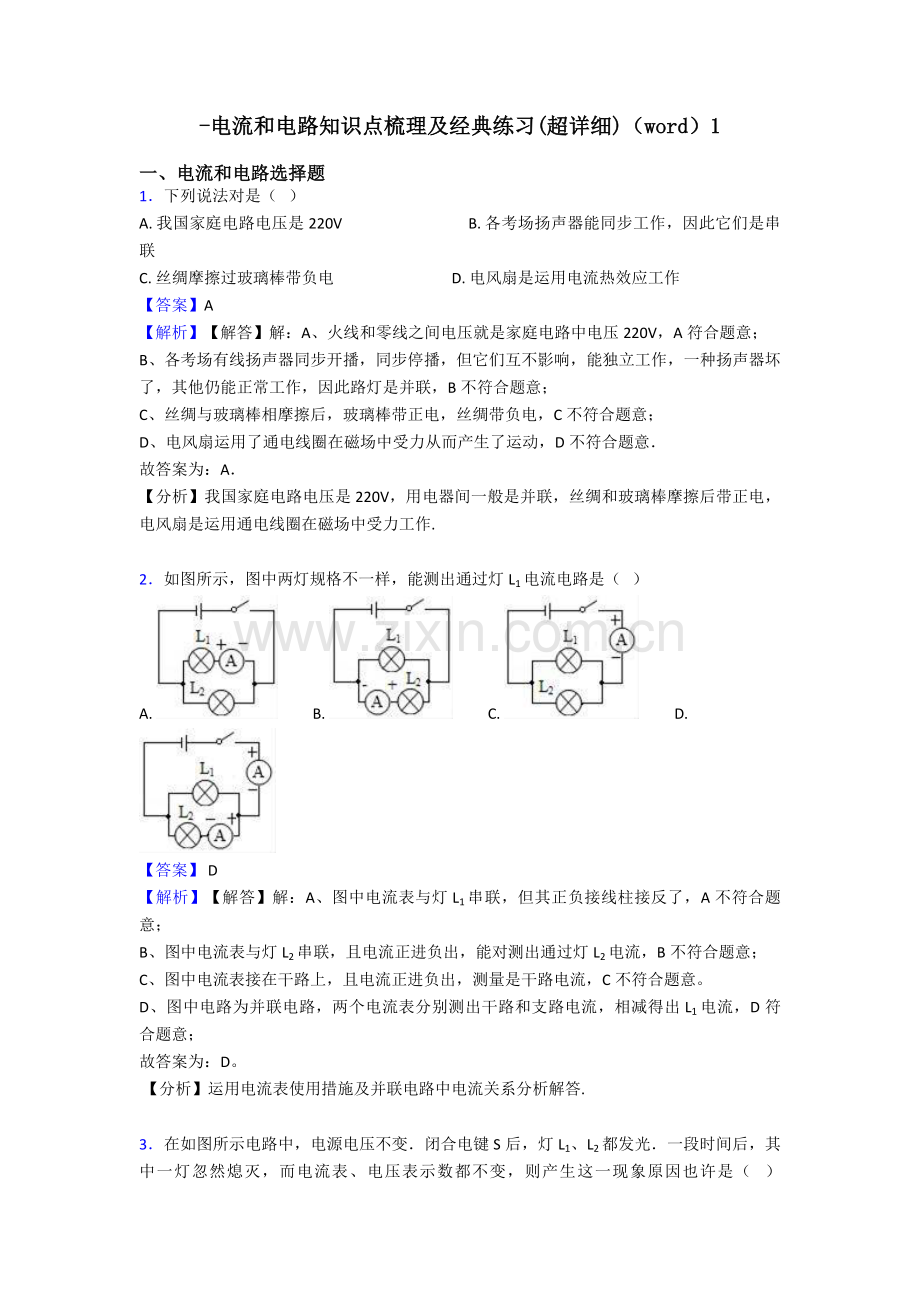2025年电流和电路知识点梳理及练习1.doc_第1页