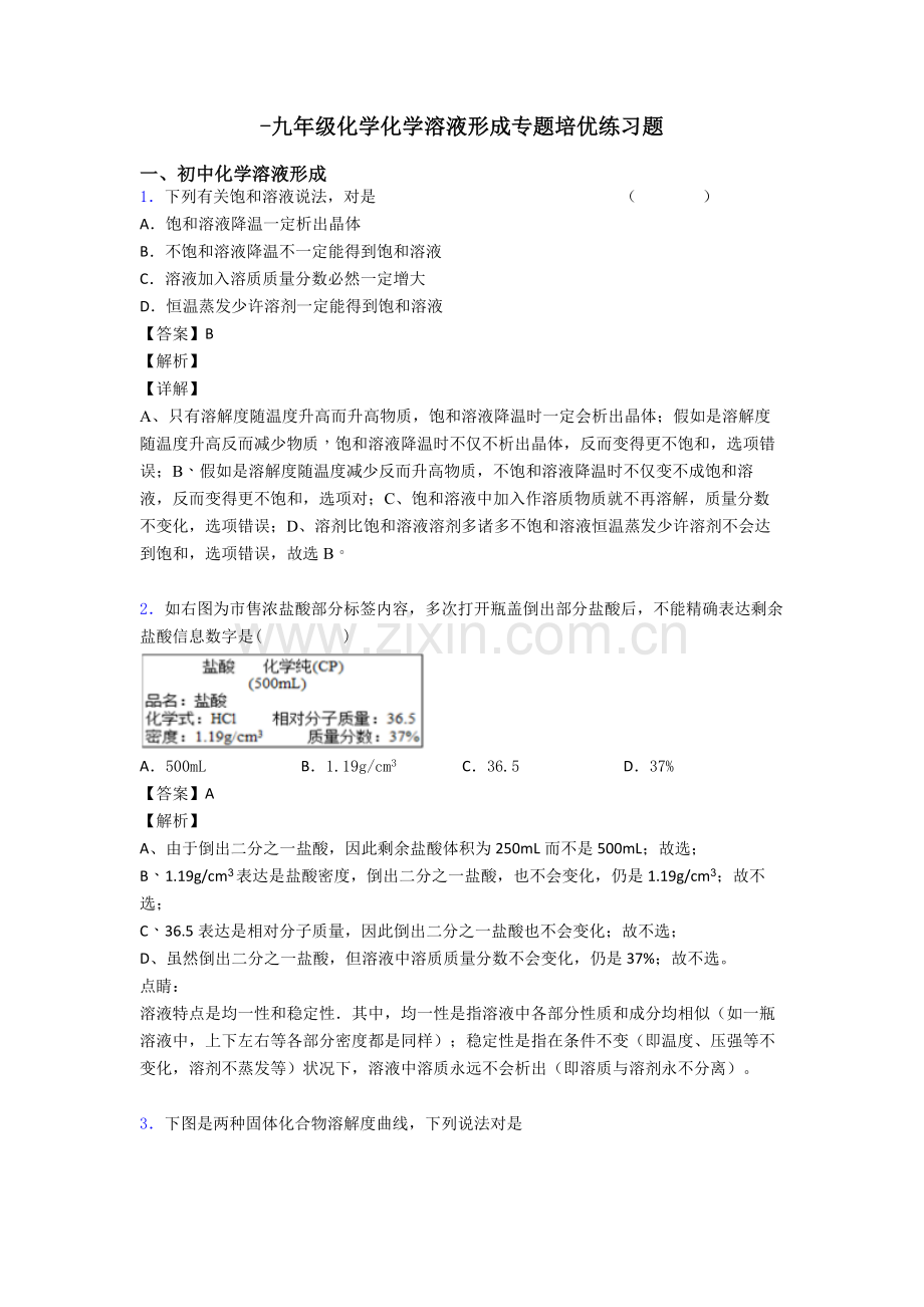 九年级化学化学溶液的形成的专项培优练习题2.doc_第1页