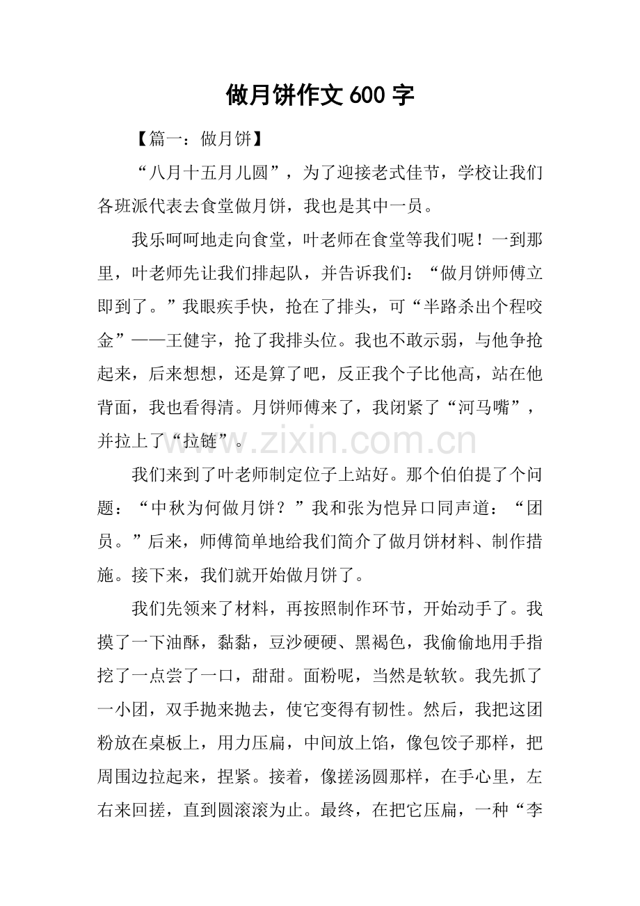 做月饼作文600字.docx_第1页
