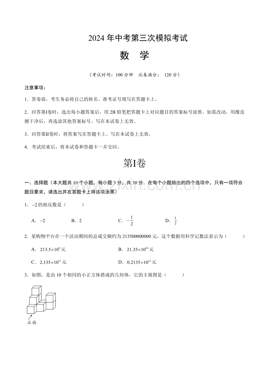 2024年中考数学（河南省）第三次模拟考试（含答案）.docx_第1页
