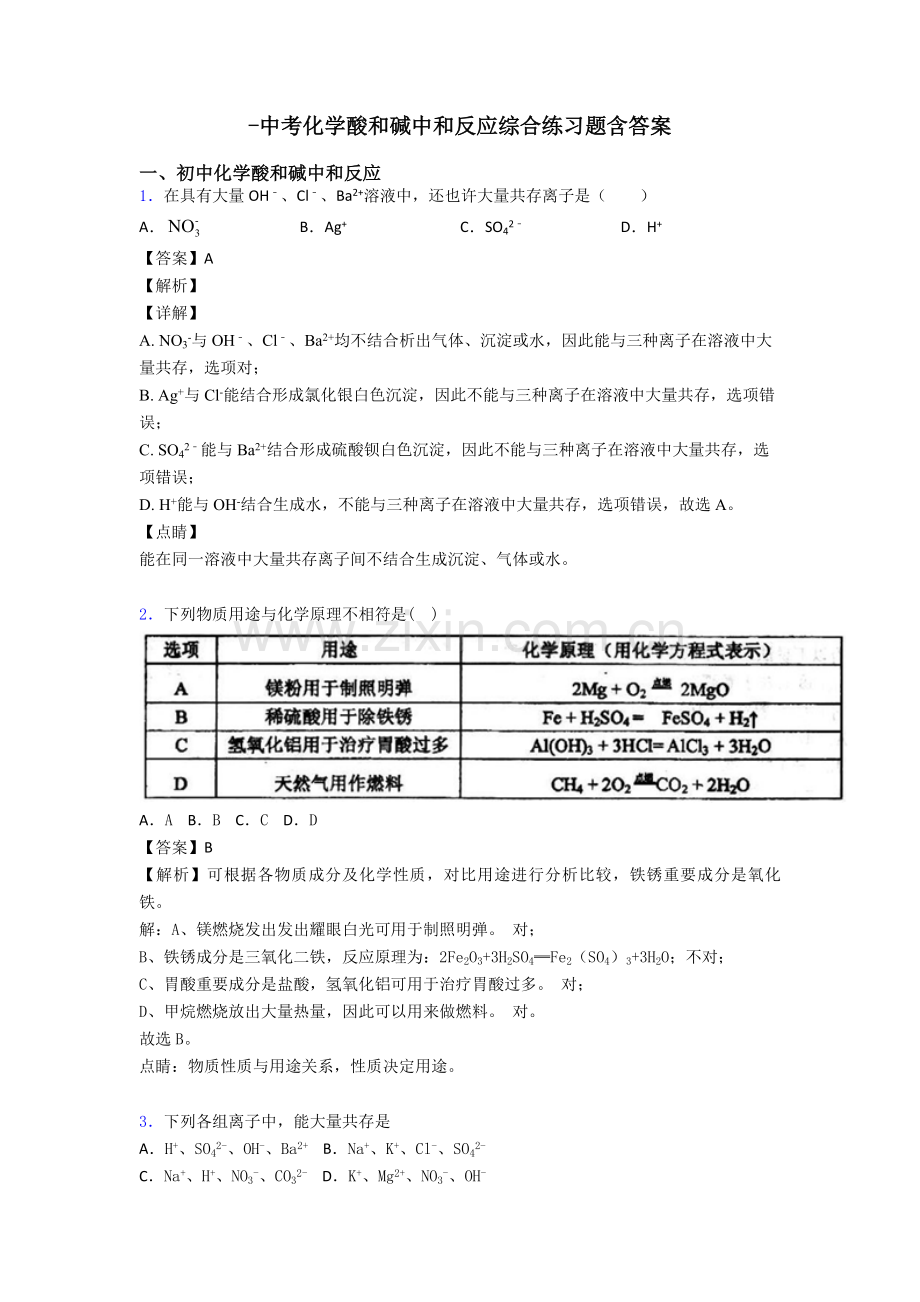 2025年中考化学酸和碱的中和反应综合练习题含答案.doc_第1页