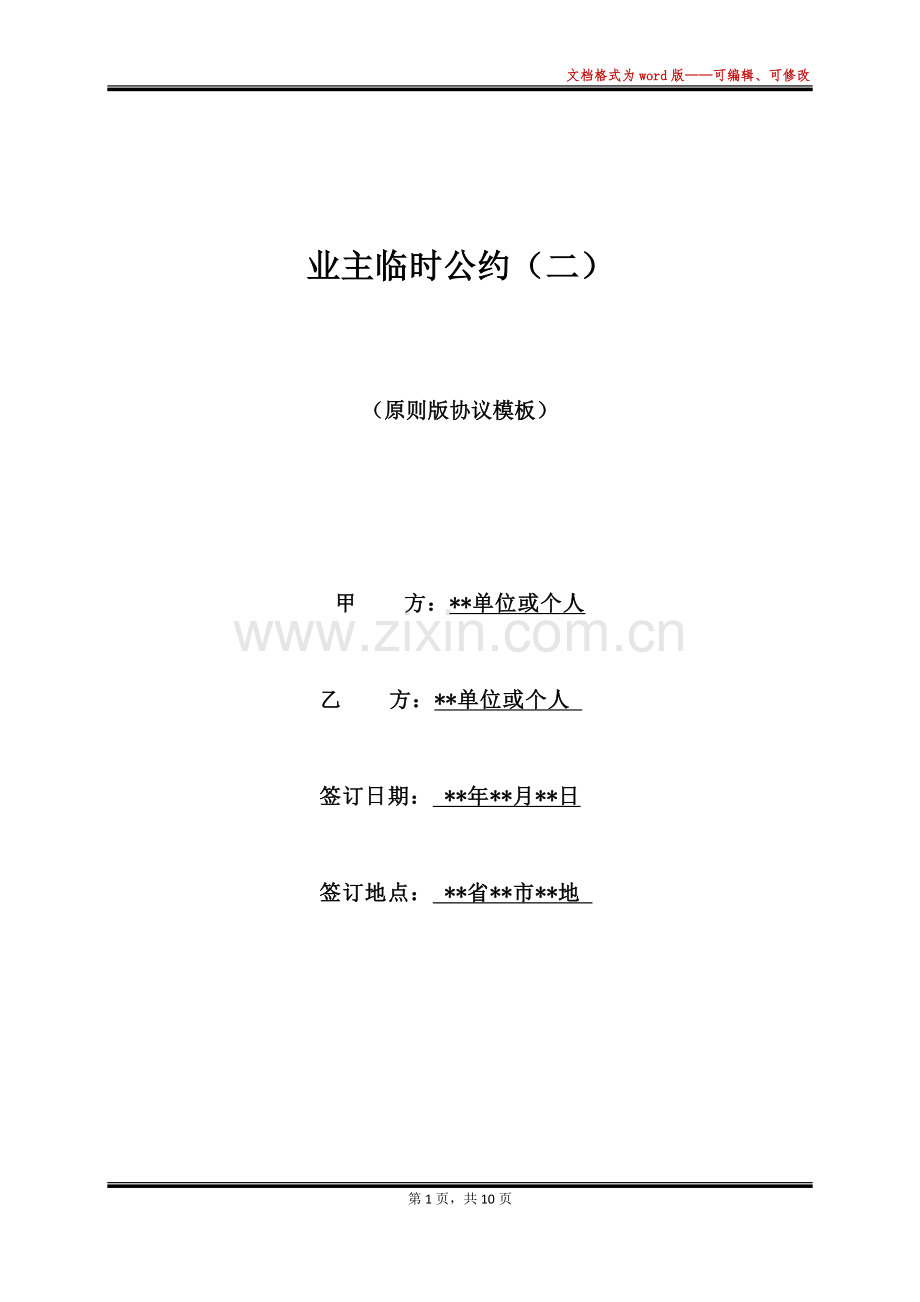 2025年业主临时公约.docx_第1页
