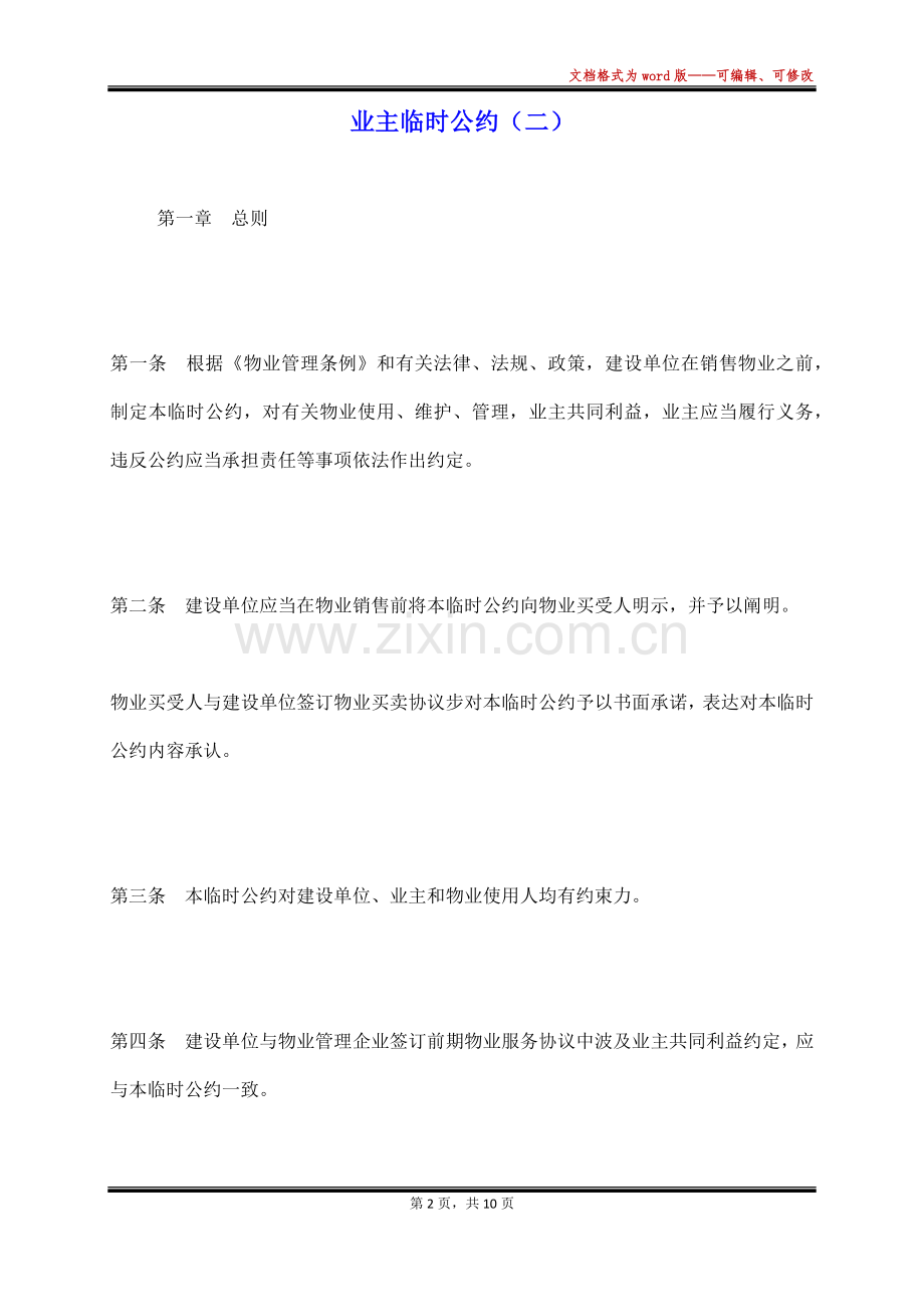 2025年业主临时公约.docx_第2页