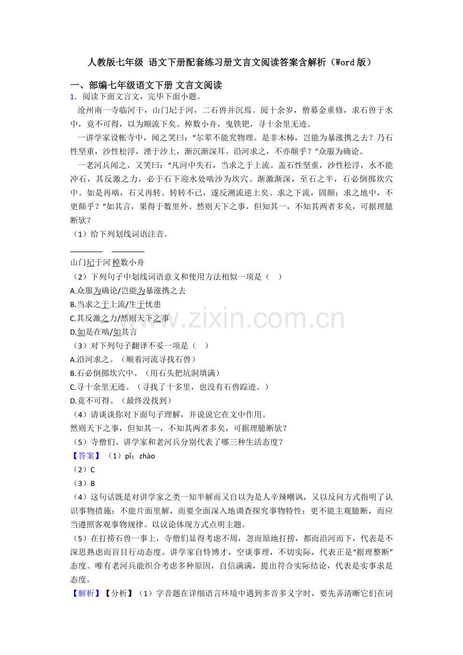 2025年人教版七年级语文下册配套练习册文言文阅读答案含解析.doc_第1页