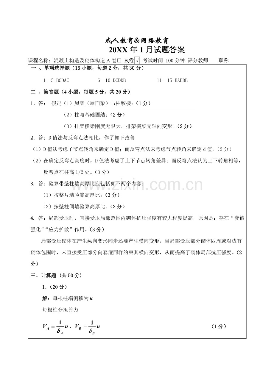 2025年混凝土结构及砌体结构试题B卷答案成人高等教育网络教育.doc_第1页
