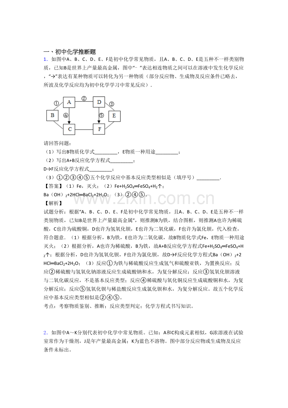 备战中考化学化学推断题综合练习题含答案解析.doc_第1页