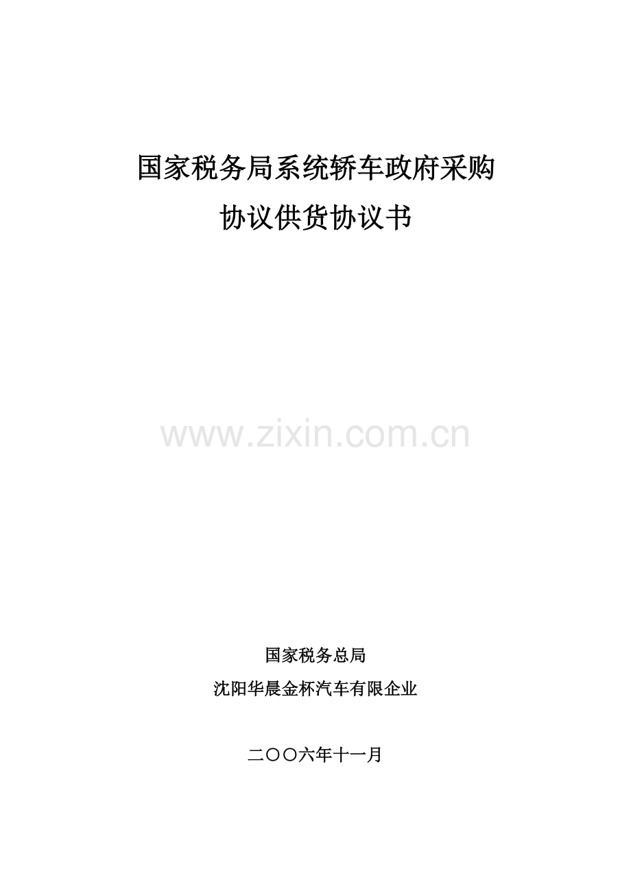 国家税务局系统轿车政府采购.doc_第1页