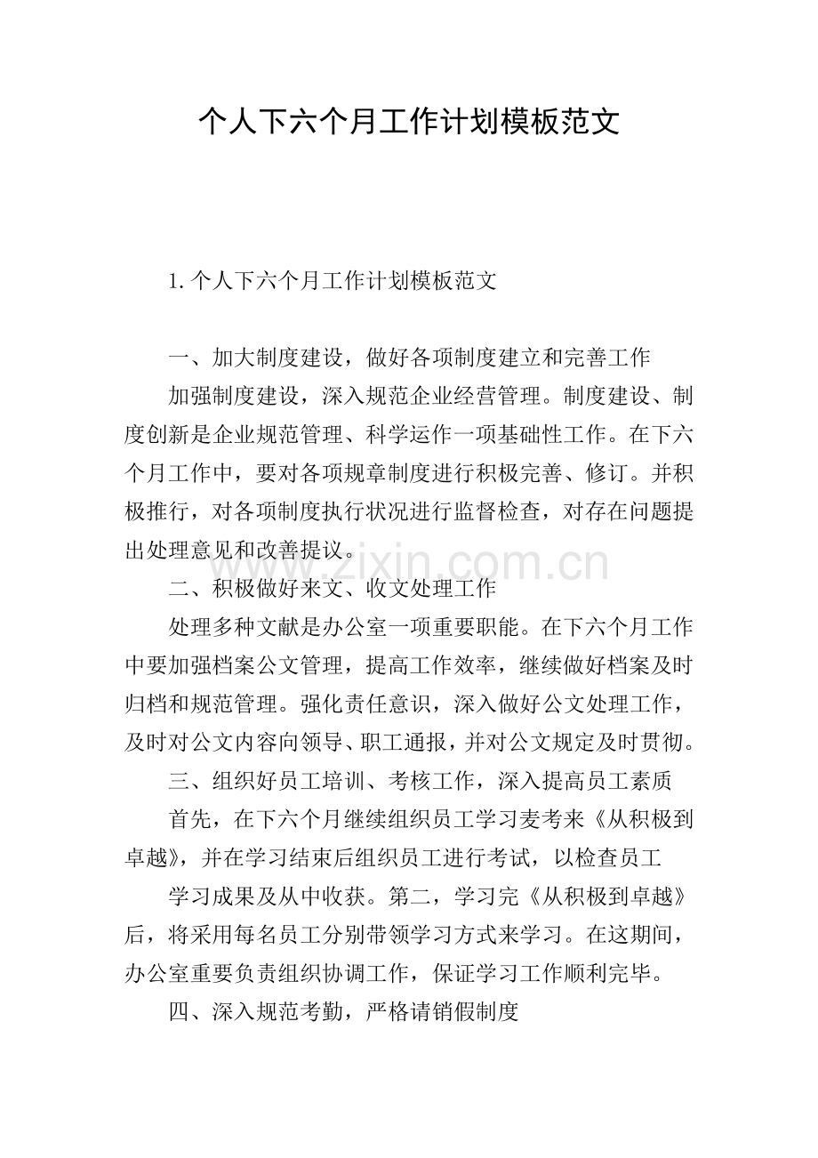 个人下半年工作计划模板范文.doc_第1页