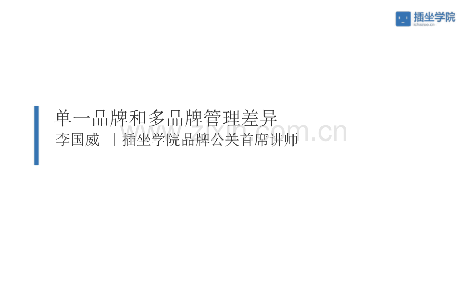 专题资料010单一品牌和多品牌的管理差别2.doc_第1页