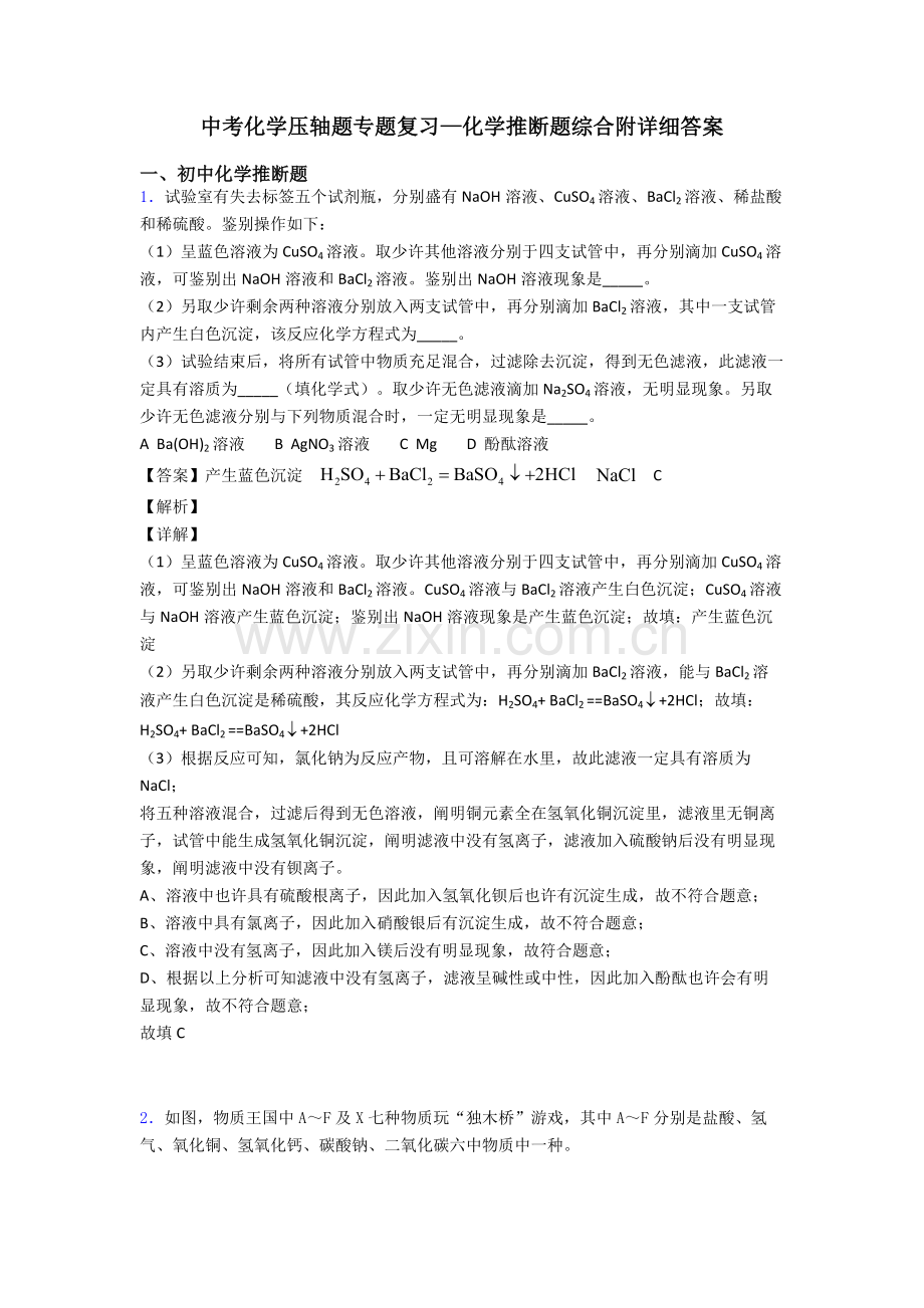 2025年中考化学压轴题专题复习—化学推断题的综合附详细答案.doc_第1页
