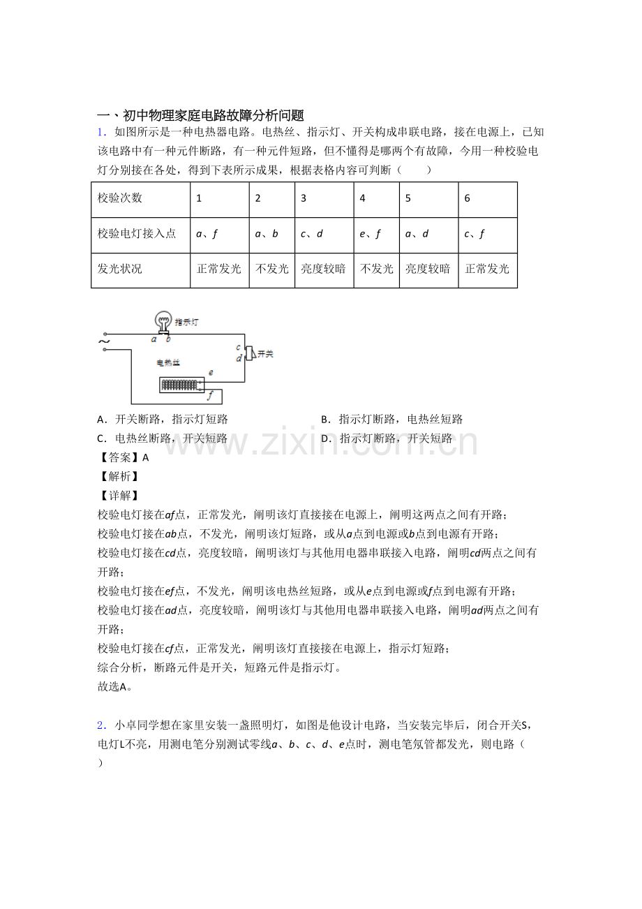 备战中考物理培优易错试卷含解析之家庭电路故障附答案.doc_第1页