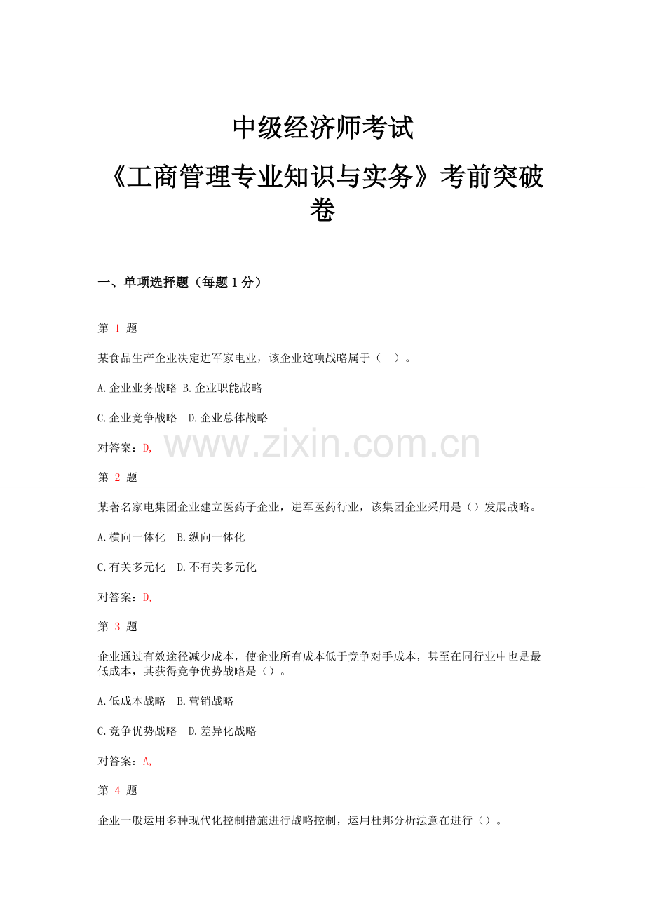 2025年中级经济师考试工商管理和实务考前突破卷.doc_第1页